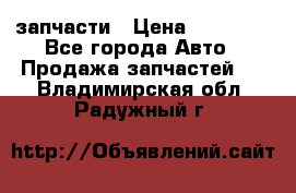 запчасти › Цена ­ 30 000 - Все города Авто » Продажа запчастей   . Владимирская обл.,Радужный г.